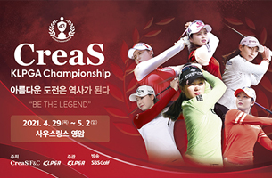 [크리스 F&C 제43회 KLPGA 챔피언십 D-15] 2021시즌 첫 메이저 대회가 찾아온다