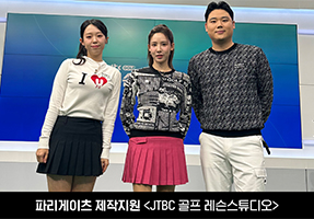 JTBC 골프 레슨스튜디오 223-224회