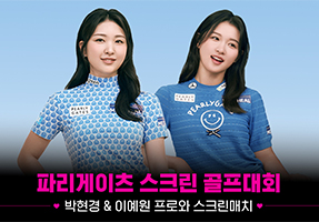 '파리게이츠 스크린 골프대회' 골프존 대회 오픈