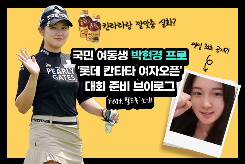 '박현경프로의 대회 준비 밀착 브이로그 공개! - 여성 여름 골프웨어'