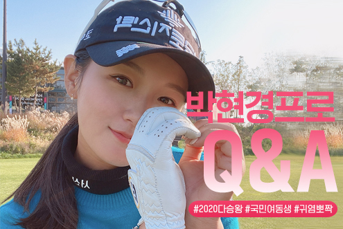 2020 KLPGA 다승왕, 박현경 프로에게 궁금했던 모든 것을 물어봐! 
